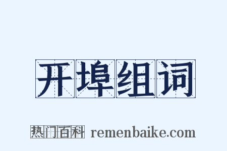 开埠组词是什么意思的图片